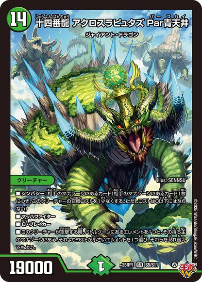 十四番龍 アクロスラピュタズ Par青天井【DM25RP1 S5/S11】