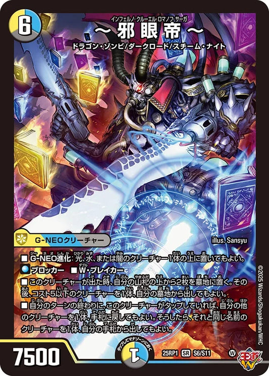 ～邪眼帝～【DM25RP1 S6/S11】