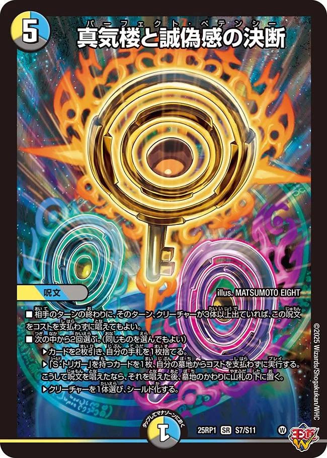 真気楼と誠偽感の決断【DM25RP1 S7/S11】