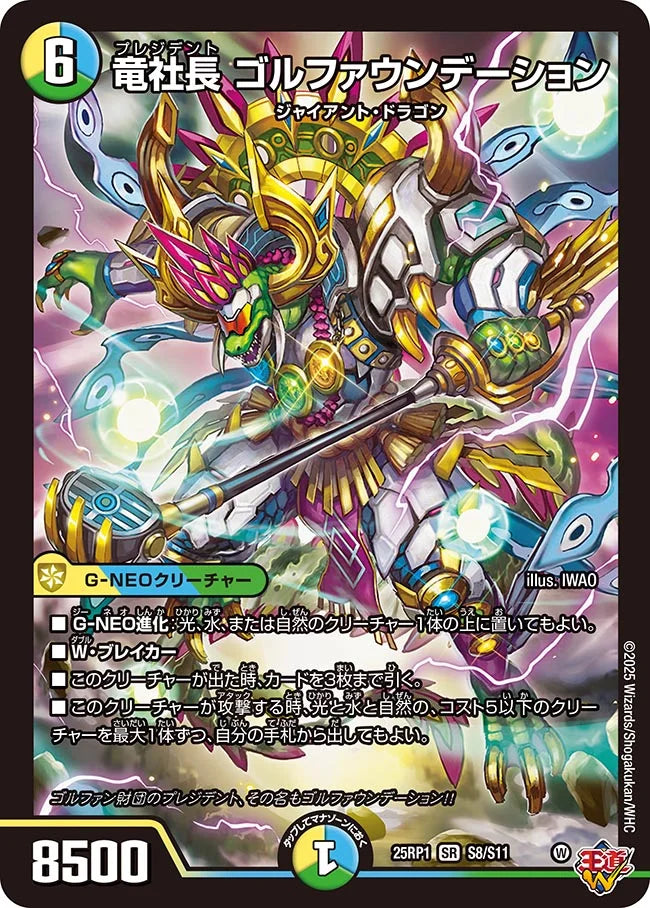 竜社長 ゴルファウンデーション【DM25RP1 S8/S11】