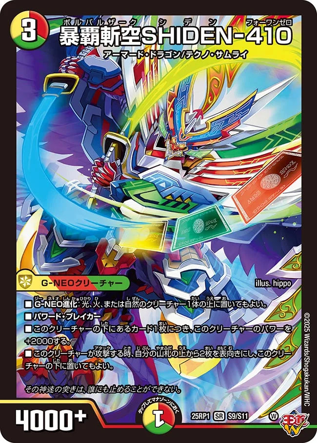 暴覇斬空SHIDEN-410【DM25RP1 S9/S11】