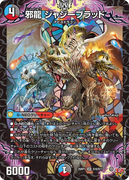 邪龍 ジャジーブラッド【DM25RP1 S10/S11】