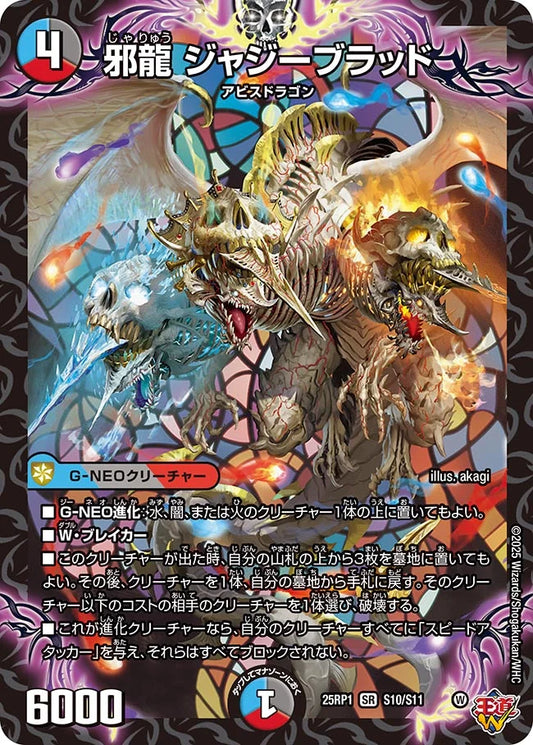 邪龍 ジャジーブラッド【DM25RP1 S10/S11】