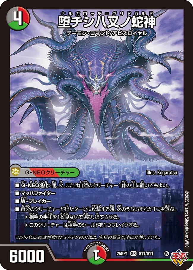 堕チシ八叉ノ蛇神【DM25RP1 S11/S11】
