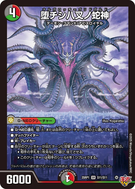 堕チシ八叉ノ蛇神【DM25RP1 S11/S11】