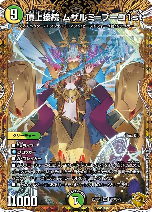 頂上接続 ムザルミ=ブーゴ1st【DM25RP1 SP3/SP5】