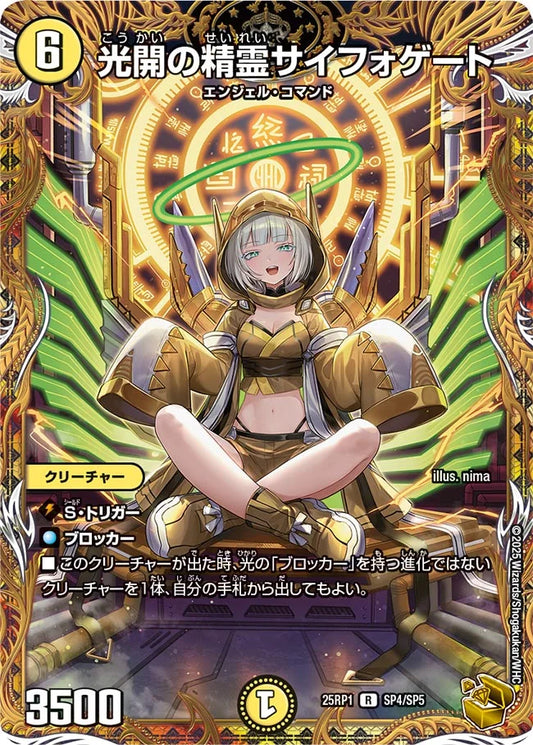 光開の精霊サイフォゲート【DM25RP1 SP4/SP5】