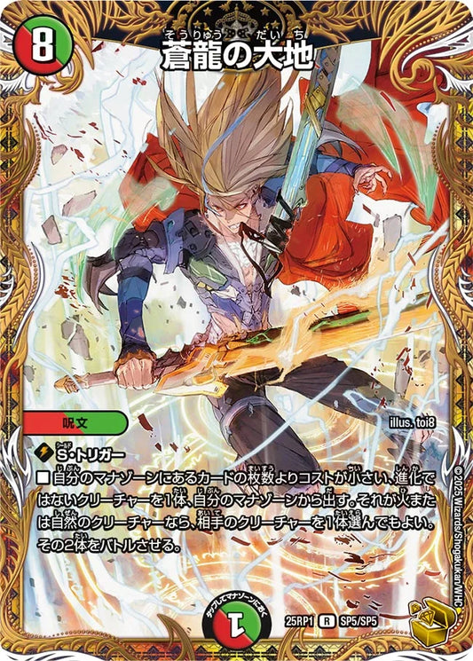 蒼龍の大地【DM25RP1 SP5/SP5】