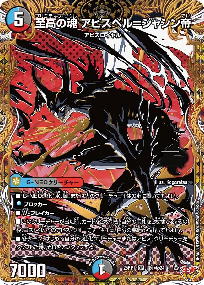 至高の魂 アビスベル＝ジャシン帝【DM25RP1 ㊙1/㊙24】