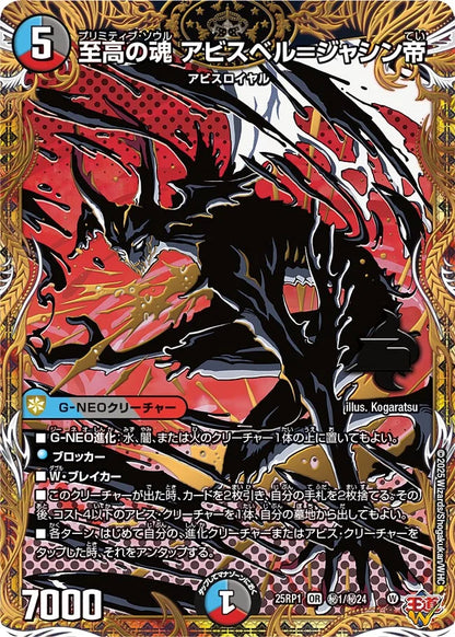至高の魂 アビスベル＝ジャシン帝【DM25RP1 ㊙1/㊙24】