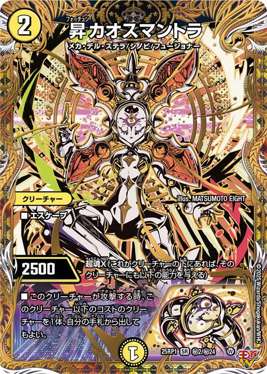 昇カオスマントラ【DM25RP1 ㊙2/㊙24】