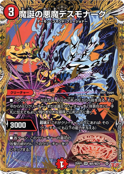 魔誕の悪魔デスモナーク【DM25RP1 ㊙5/㊙24】