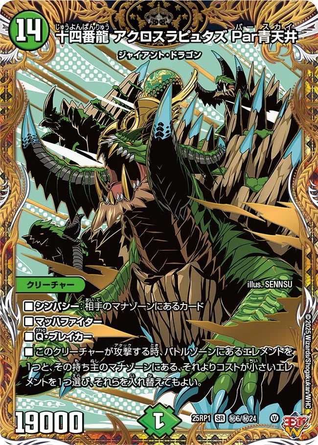 十四番龍 アクロスラピュタズ Par青天井【DM25RP1 ㊙6/㊙24】