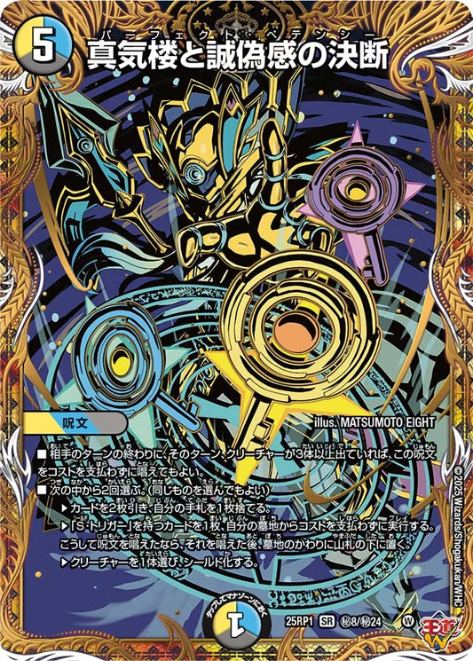 真気楼と誠偽感の決断【DM25RP1 ㊙8/㊙24】