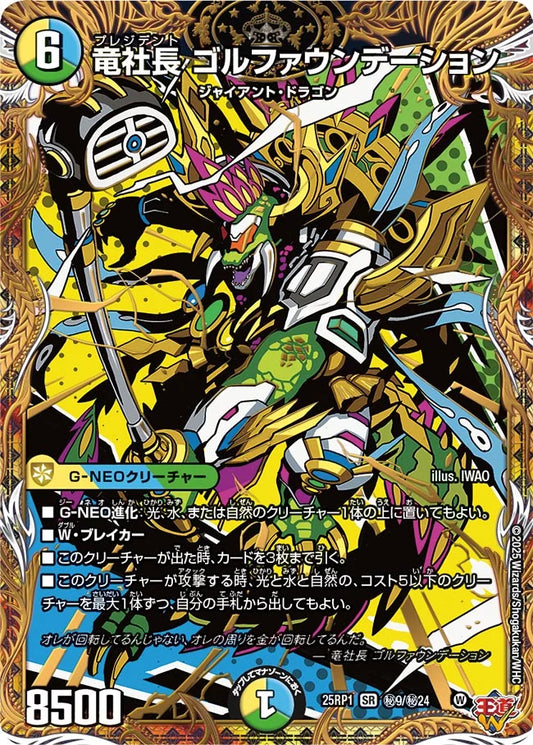 竜社長 ゴルファウンデーション【DM25RP1 ㊙9/㊙24】