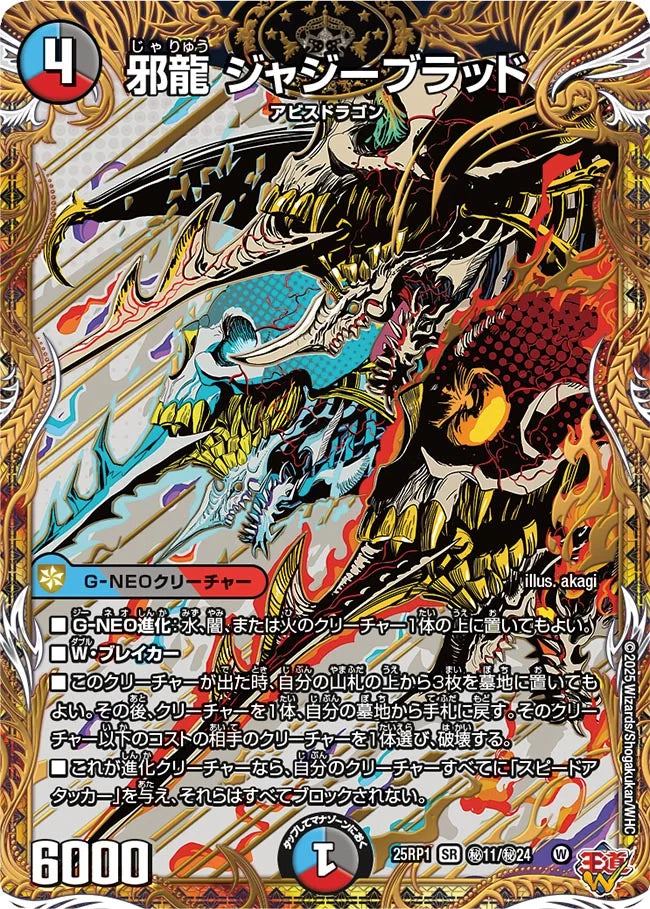 邪龍 ジャジーブラッド【DM25RP1 ㊙11/㊙24】