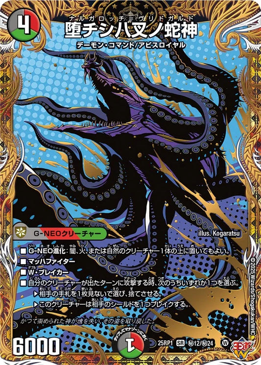 堕チシ八叉ノ蛇神【DM25RP1 ㊙12/㊙24】