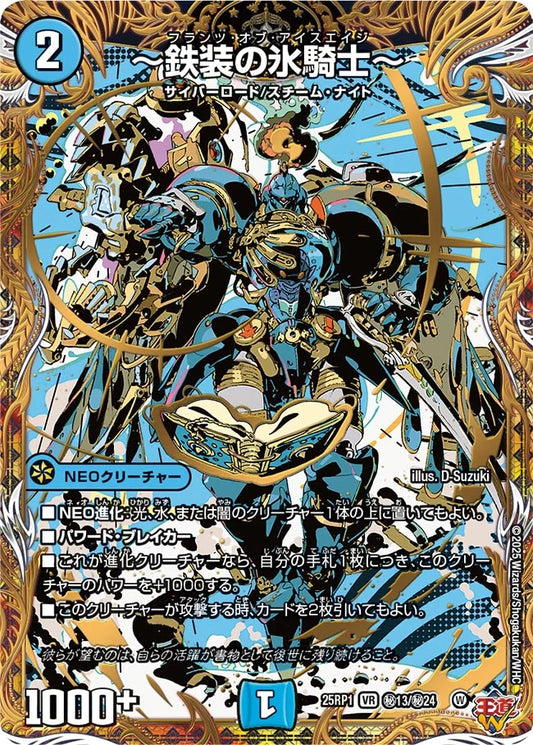 ～鉄装の氷騎士～【DM25RP1 ㊙13/㊙24】