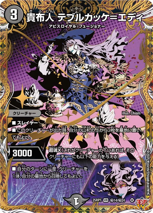 貴布人 テブルカッケ＝エディ【DM25RP1 ㊙14/㊙24】