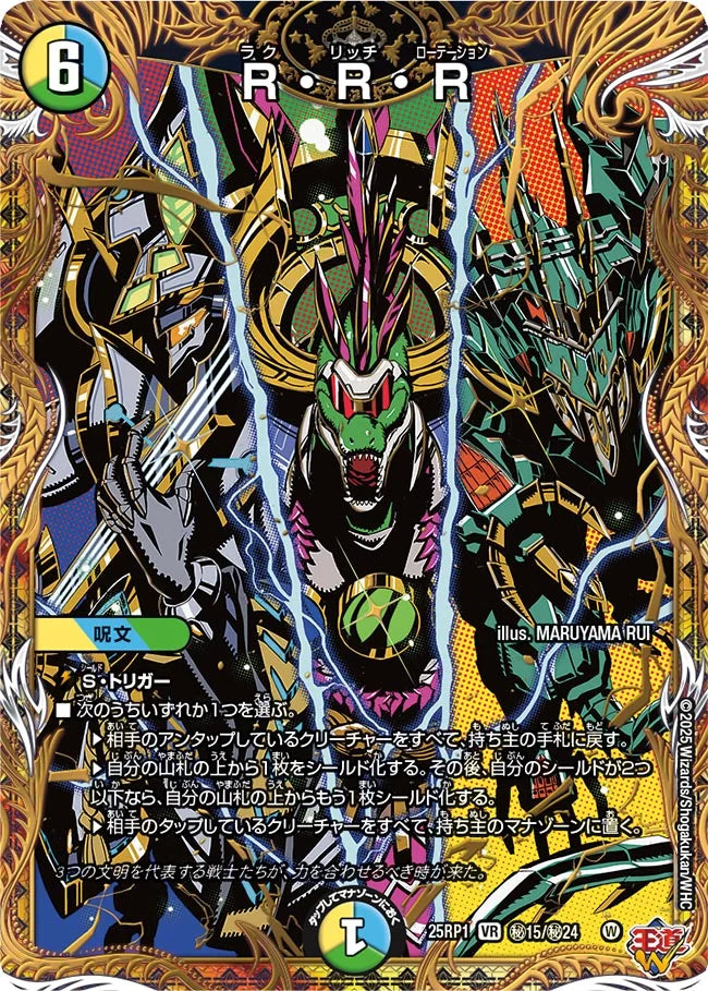 R・R・R【DM25RP1 ㊙15/㊙24】