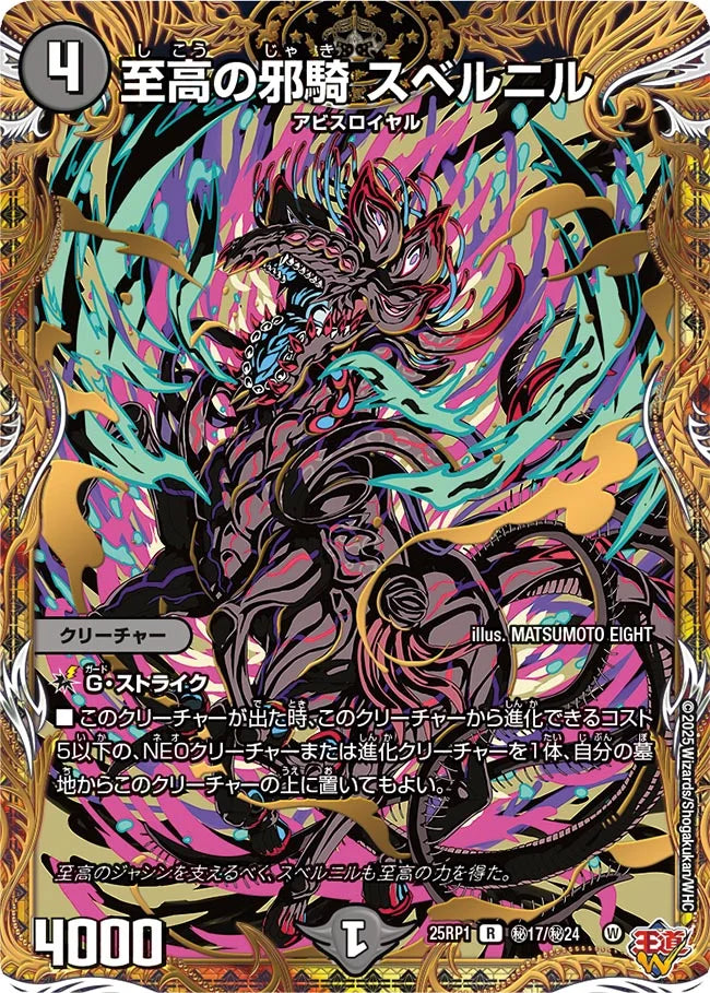 至高の邪騎 スベルニル【DM25RP1 ㊙17/㊙24】