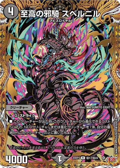 至高の邪騎 スベルニル【DM25RP1 ㊙17/㊙24】