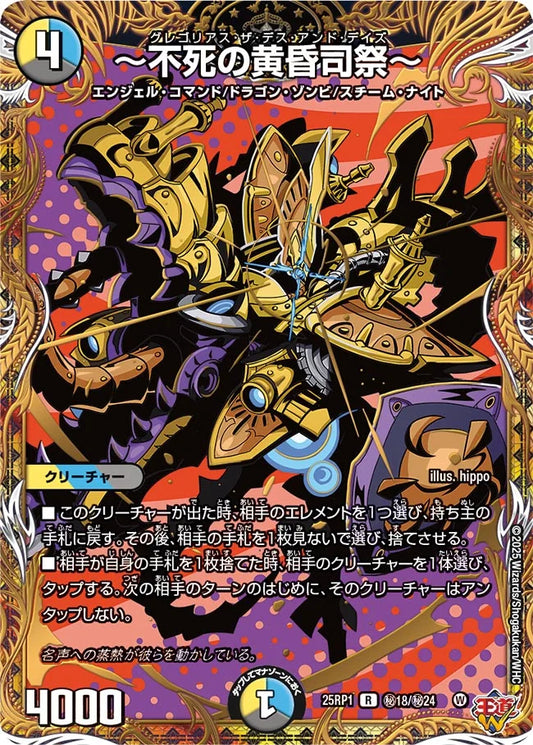 ～不死の黄昏司祭～【DM25RP1 ㊙18/㊙24】