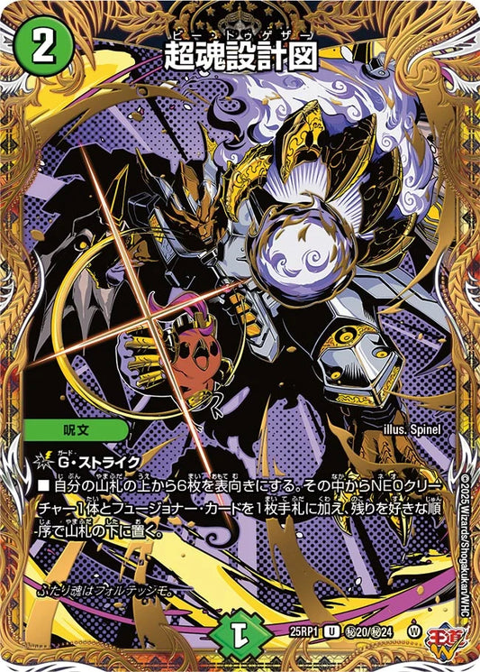 超魂設計図【DM25RP1 ㊙20/㊙24】