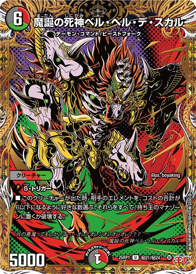 魔誕の死神ベル・ヘル・デ・スカル【DM25RP1 ㊙21/㊙24】
