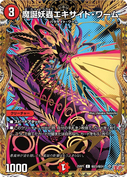魔誕妖蟲エキサイト・ワーム【DM25RP1 ㊙23/㊙24】