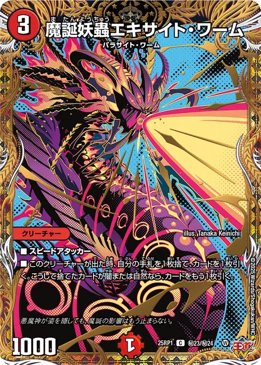 魔誕妖蟲エキサイト・ワーム【DM25RP1 ㊙23/㊙24】