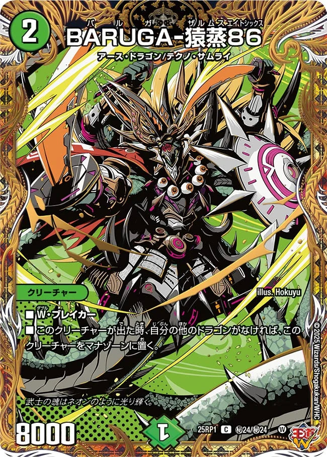 BARUGA-猿蒸86【DM25RP1 ㊙24/㊙24】