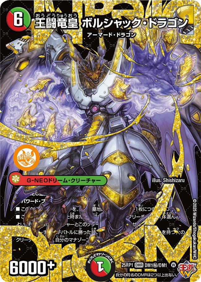 王闘竜皇 ボルシャック・ドラゴン【DM25RP1 DM1㊙/DM1】