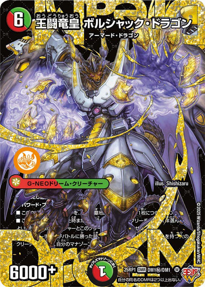 王闘竜皇 ボルシャック・ドラゴン【DM25RP1 DM1㊙/DM1】