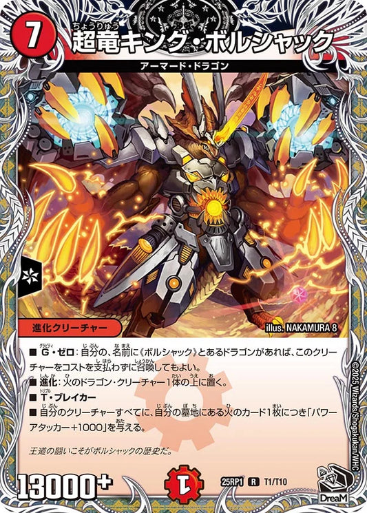 超竜キング・ボルシャック【DM25RP1 T1/T10】