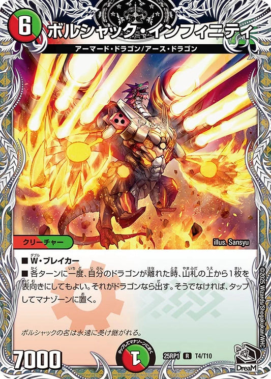 ボルシャック・インフィニティ【DM25RP1 T4/T10】