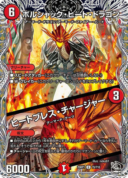 ボルシャック・ヒート・ドラゴン / ヒートブレス・チャージャー【DM25RP1 T5/T10】