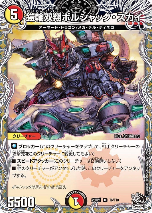 鎧輪双翔ボルシャック・スカイ【DM25RP1 T6/T10】