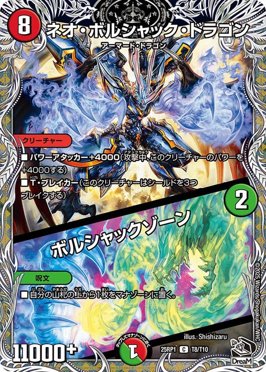 ネオ・ボルシャック・ドラゴン / ボルシャックゾーン【DM25RP1 T8/T10】