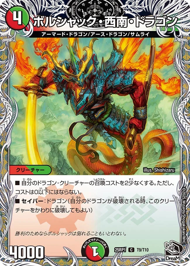 ボルシャック・西南・ドラゴン【DM25RP1 T9/T10】