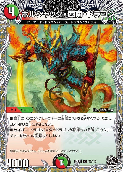 ボルシャック・西南・ドラゴン【DM25RP1 T9/T10】