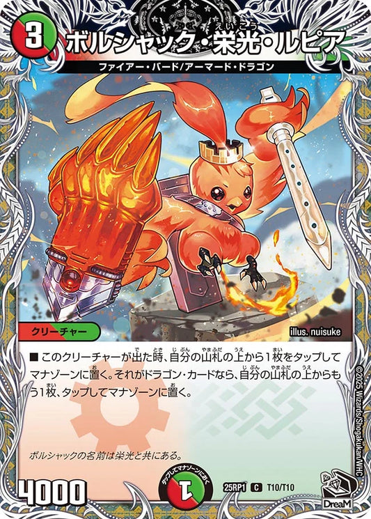 ボルシャック・栄光・ルピア【DM25RP1 T10/T10】