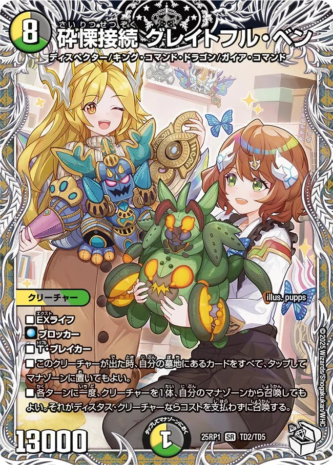 砕慄接続 グレイトフル・ベン【DM25RP1 TD2/TD5】