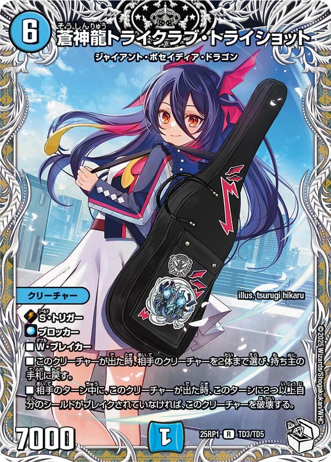 蒼神龍トライクラブ・トライショット【DM25RP1 TD3/TD5】