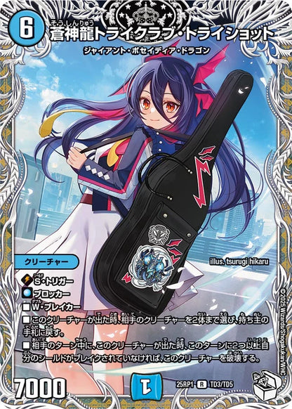 蒼神龍トライクラブ・トライショット【DM25RP1 TD3/TD5】