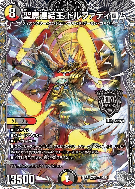 聖魔連結王 ドルファディロム【DM25RP1 TR1/TR9】