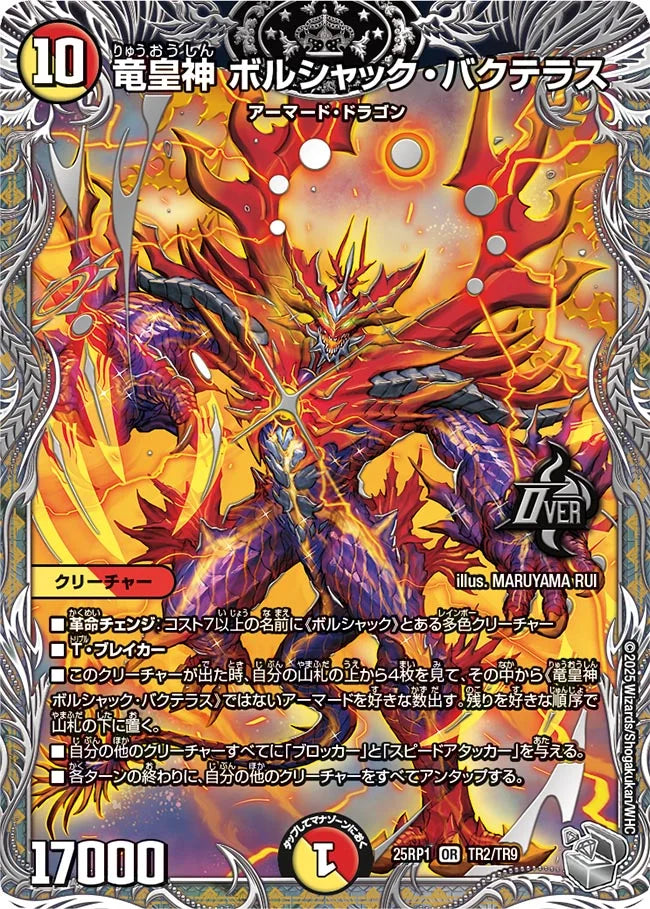 竜皇神 ボルシャック・バクテラス【DM25RP1 TR2/TR9】