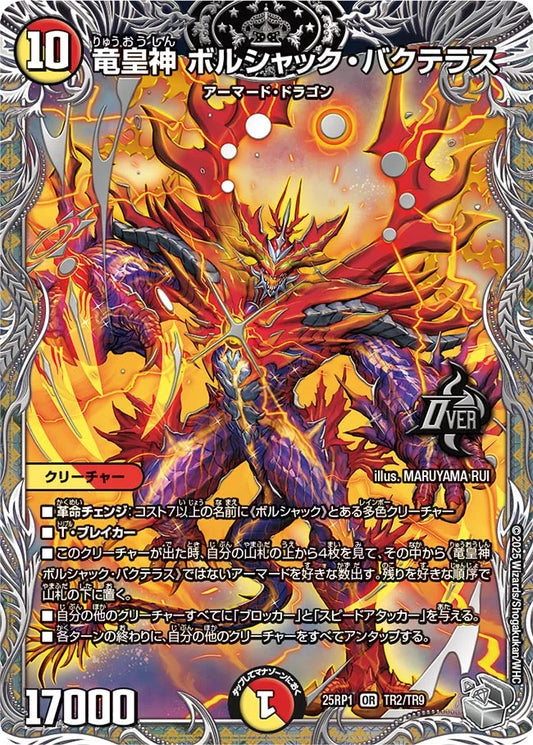 竜皇神 ボルシャック・バクテラス【DM25RP1 TR2/TR9】