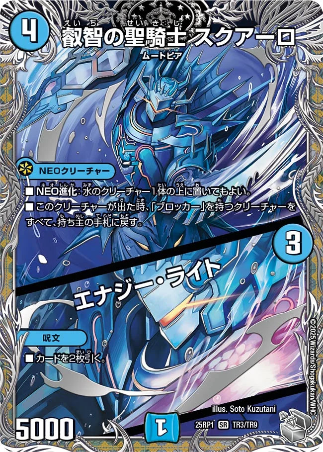 叡智の聖騎士 スクアーロ / エナジー・ライト【DM25RP1 TR3/TR9】