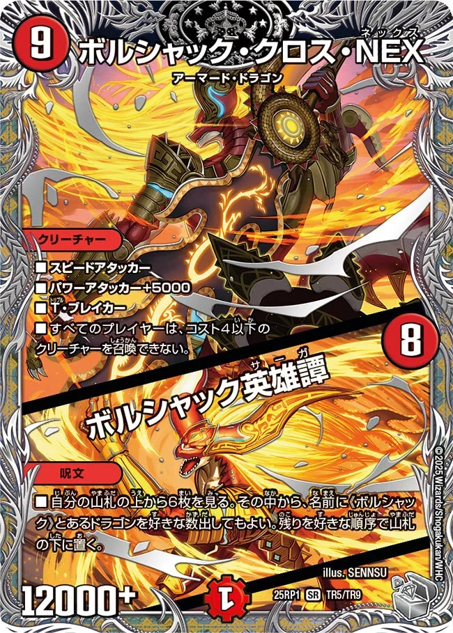 ボルシャック・クロス・NEX / ボルシャック英雄譚【DM25RP1 TR5/TR9】